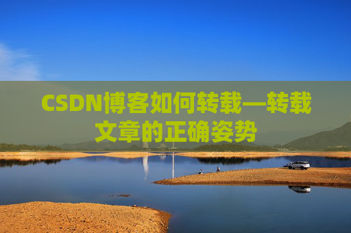 CSDN博客如何转载—转载文章的正确姿势