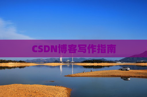 CSDN博客写作指南