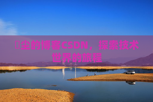 玦尘的博客CSDN,探索技术世界的旅程