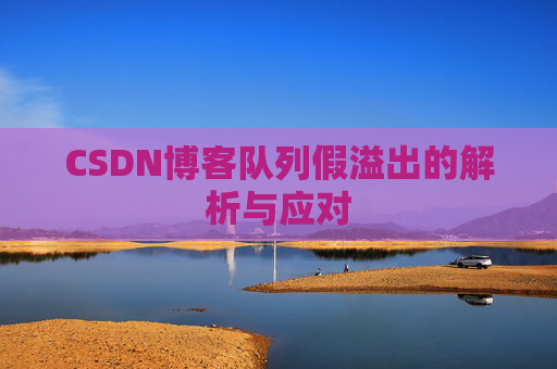 CSDN博客队列假溢出的解析与应对