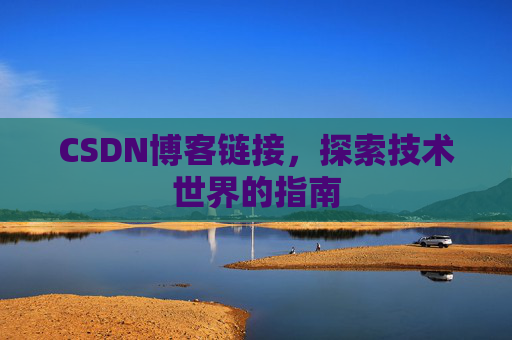 CSDN博客链接,探索技术世界的指南