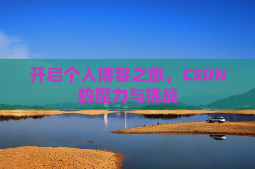 开启个人博客之旅，CSDN的魔力与挑战