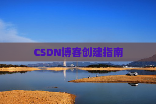 CSDN博客创建指南